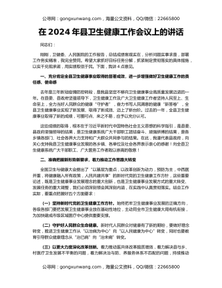在2024年县卫生健康工作会议上的讲话