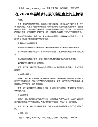 在2024年县域乡村振兴推进会上的主持词