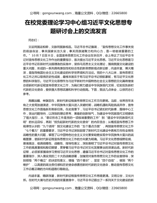 在校党委理论学习中心组习近平文化思想专题研讨会上的交流发言