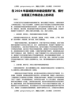 在2024年县域医共体建设提质扩面、镇村全覆盖工作推进会上的讲话