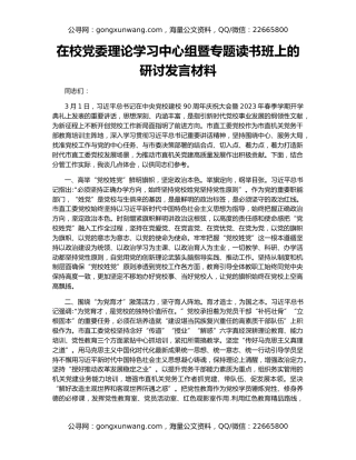 在校党委理论学习中心组暨专题读书班上的研讨发言材料