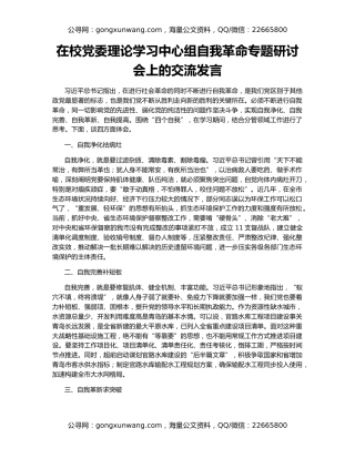 在校党委理论学习中心组自我革命专题研讨会上的交流发言