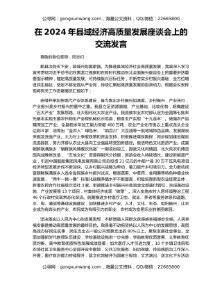 在2024年县域经济高质量发展座谈会上的交流发言