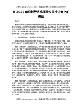 在2024年县域经济高质量发展推进会上的讲话