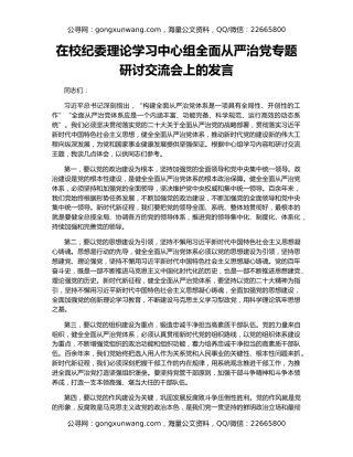 在校纪委理论学习中心组全面从严治党专题研讨交流会上的发言