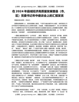 在2024年县域经济高质量发展暨县（市、区）党委书记年中座谈会上的汇报发言