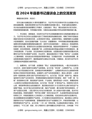 在2024年县委书记座谈会上的交流发言