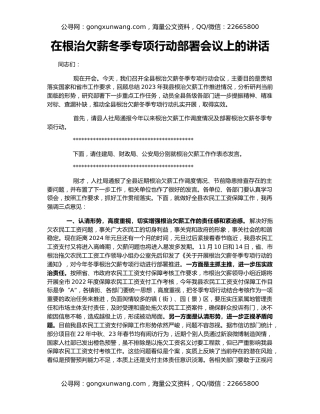 在根治欠薪冬季专项行动部署会议上的讲话