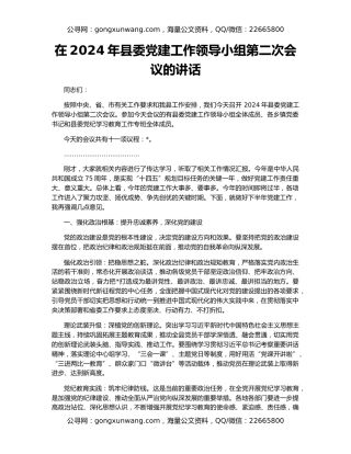 在2024年县委党建工作领导小组第二次会议的讲话