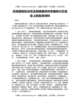 在检察院机关党支部调查研究专题研讨交流会上的发言材料