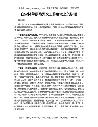 在森林草原防灭火工作会议上的讲话