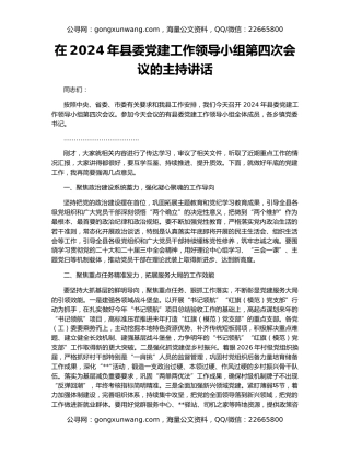 在2024年县委党建工作领导小组第四次会议的主持讲话