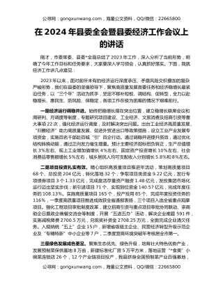 在2024年县委全会暨县委经济工作会议上的讲话