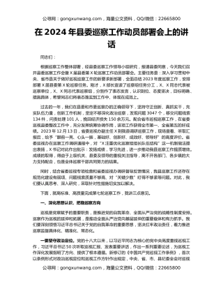 在2024年县委巡察工作动员部署会上的讲话