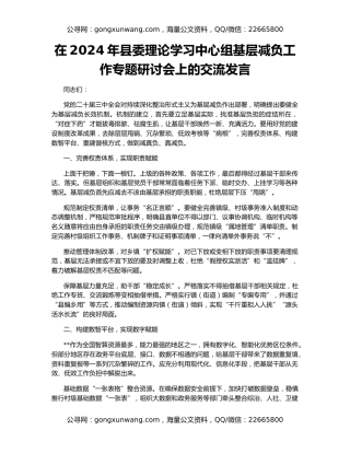 在2024年县委理论学习中心组基层减负工作专题研讨会上的交流发言