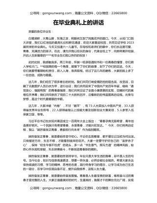 在毕业典礼上的讲话