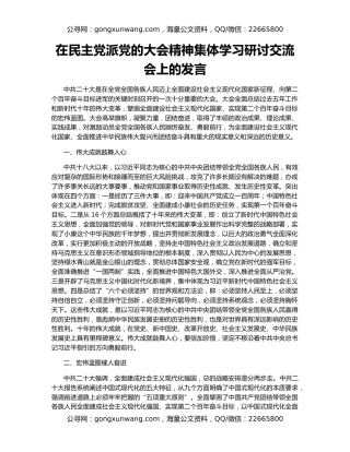 在民主党派党的大会精神集体学习研讨交流会上的发言