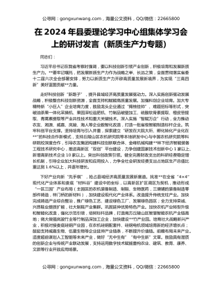 在2024年县委理论学习中心组集体学习会上的研讨发言（新质生产力专题）
