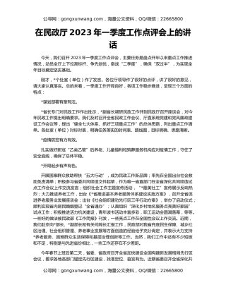 在民政厅2023年一季度工作点评会上的讲话