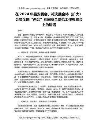 在2024年县安委会、减灾委全体（扩大）会暨全国“两会”期间安全防范工作布置会上的讲话