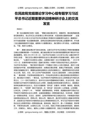 在民政局党组理论学习中心组专题学习习近平总书记近期重要讲话精神研讨会上的交流发言