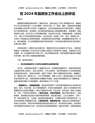 在2024年县政协工作会议上的讲话