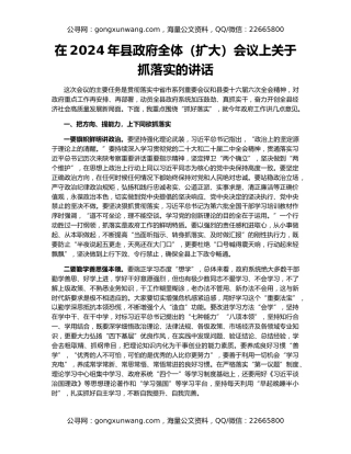 在2024年县政府全体（扩大）会议上关于抓落实的讲话