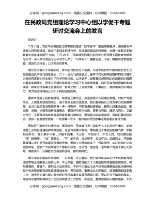 在民政局党组理论学习中心组以学促干专题研讨交流会上的发言