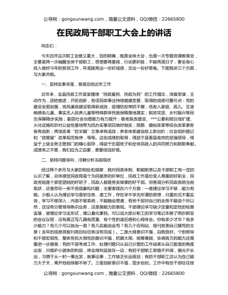 在民政局干部职工大会上的讲话