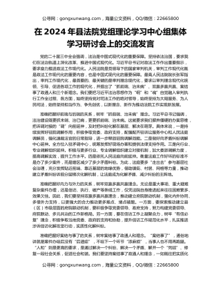在2024年县法院党组理论学习中心组集体学习研讨会上的交流发言