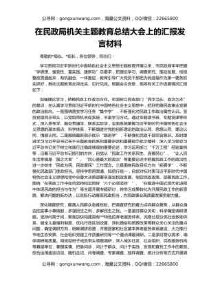 在民政局机关主题教育总结大会上的汇报发言材料