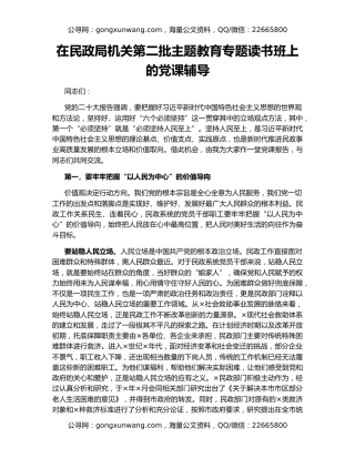 在民政局机关第二批主题教育专题读书班上的党课辅导