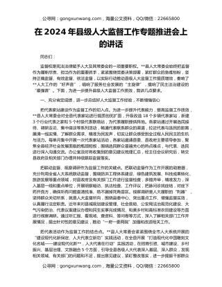 在2024年县级人大监督工作专题推进会上的讲话