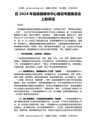 在2024年县级融媒体中心建设专题推进会上的讲话