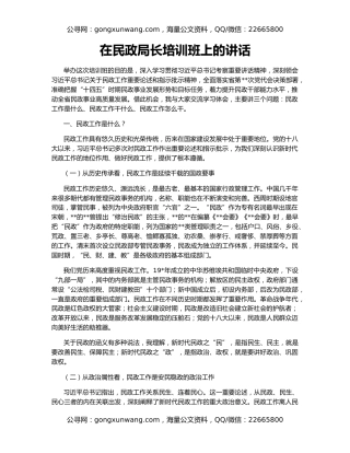 在民政局长培训班上的讲话