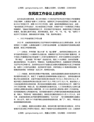 在民政工作会议上的讲话