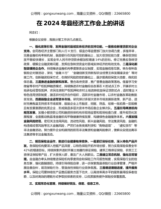 在2024年县经济工作会上的讲话