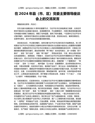 在2024年县（市、区）党委主要领导座谈会上的交流发言