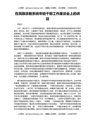在民族宗教系统年轻干部工作座谈会上的讲话