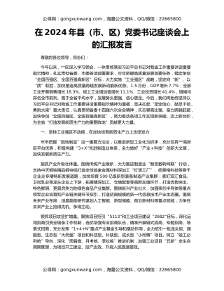 在2024年县（市、区）党委书记座谈会上的汇报发言