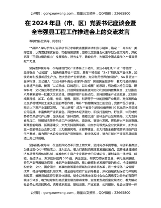 在2024年县（市、区）党委书记座谈会暨全市强县工程工作推进会上的交流发言