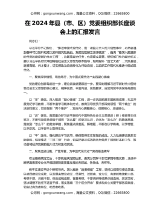 在2024年县（市、区）党委组织部长座谈会上的汇报发言