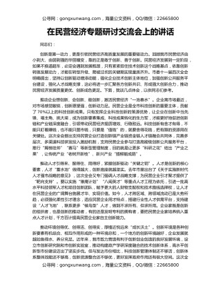 在民营经济专题研讨交流会上的讲话