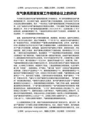 在气象高质量发展工作视频会议上的讲话