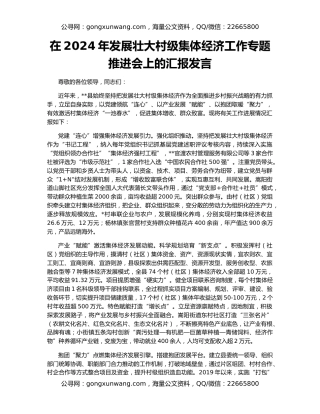 在2024年发展壮大村级集体经济工作专题推进会上的汇报发言