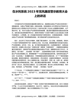 在水利系统2023年党风廉政警示教育大会上的讲话