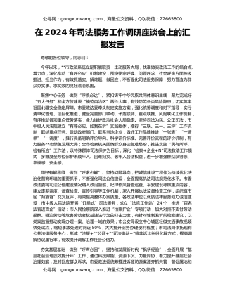 在2024年司法服务工作调研座谈会上的汇报发言
