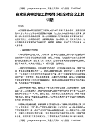 在水旱灾害防御工作领导小组全体会议上的讲话