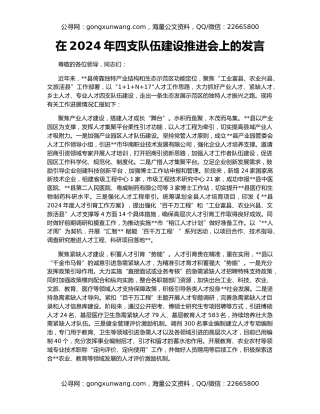 在2024年四支队伍建设推进会上的发言