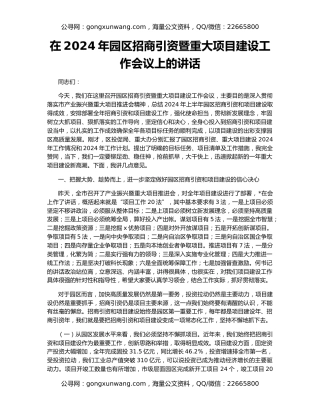 在2024年园区招商引资暨重大项目建设工作会议上的讲话